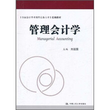 全国会计学术领军后备人才组编教材：管理会计学