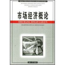 市场经济概论