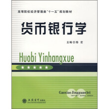 高等院校经济管理类“十一五”规划教材：货币银行学