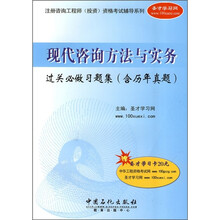 现代咨询方法与实务过关必做习题集(附历年真题)