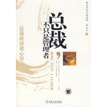 总裁不只是管理者