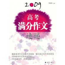 2009高考满分作文速递