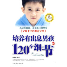 培养有出息男孩的120个细节