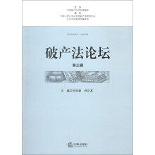 破产法论坛(第3辑)