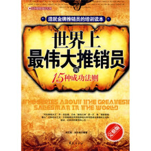 世界上最伟推销员的15种成功法则