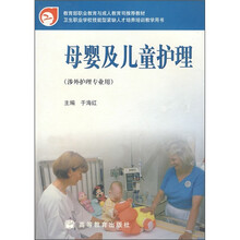 教育部职业教育与成人教育司推荐教材·卫生职业学校技能型紧缺人才培养培训教学用书：母婴及儿童护理