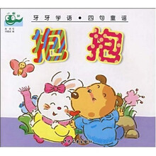 牙牙学语·四句童谣：抱抱