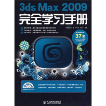 3ds Max 2009完全学习手册(附光盘1张)