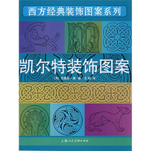 凯尔特装饰图案