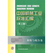 中国机械工业标准汇编：极限与配合卷