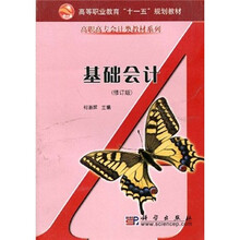 高等职业教育“十一五”规划教材·高职高专会计类教材系列：基础会计（修订版）