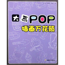 大画POP：插画万花筒