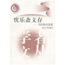 忧乐斋文存：马庆株自选集