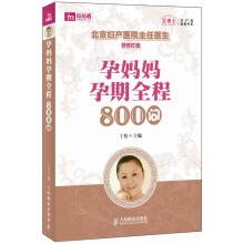 贝博士孕产育速查书系：孕妈妈孕期全程800问