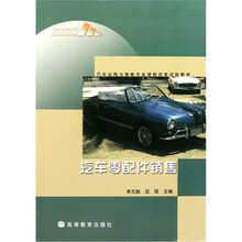 汽车运用与维修专业课程改革试验教材：汽车零配件销售