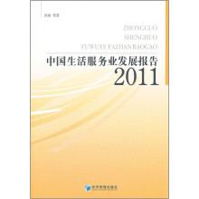 中国生活服务业发展报告2011