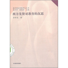 西方先贤对教育的沉思