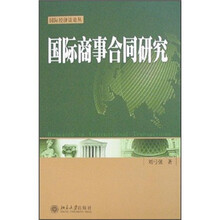 国际商事合同研究
