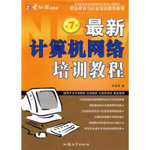 最新计算机网络培训教程（第7版）