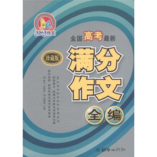 手把手作文:全国高考最新满分作文全编(珍藏版)
