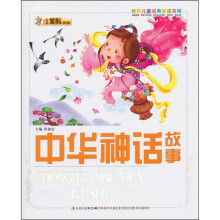 中华神话故事