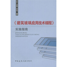 《建筑玻璃应用技术规程》实施指南