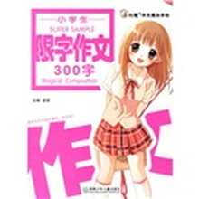 红魔作文魔法学校·小学生限字作文(300字)