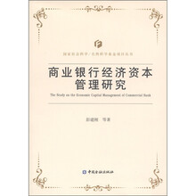 商业银行经济资本管理研究