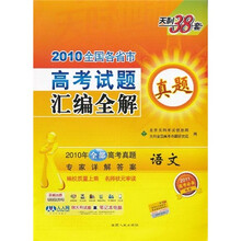 2010全国各省市高考试题真题汇编全解:语文(2011高考必备)