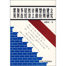 累加多层统计模型的建立及其在经济上的应用研究