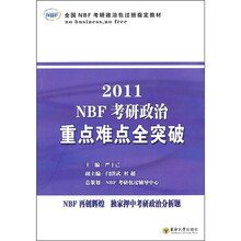 2011NBF考研政治重点难点全突破