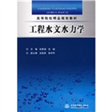 高等院校精品规划教材:工程水文水力学