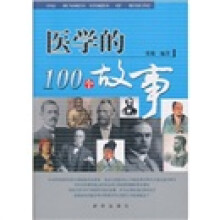 医学的100个故事