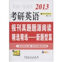 2013考研英语报刊真题题源阅读精选精练：新题型篇