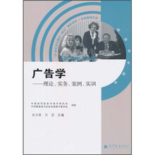 “21世纪多元整合一体化”教材系列·市场营销专业·广告学:原理、实务、案例、实训