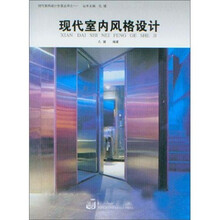 现代室内风格设计