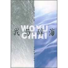 我与辞海