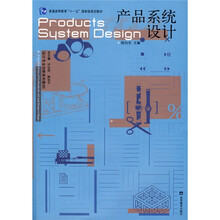 设计专业创新系列教材·普通高等教育十一五国家级规划教材:产品系统设计