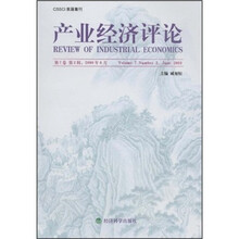 产业经济评论（第7卷）（第2辑）（2008年6月）