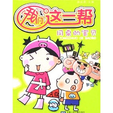 我们这一帮：同桌的宝贝