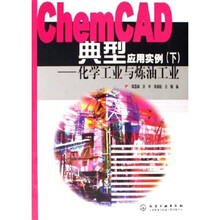 ChemCAD典型应用实例：化学工业与炼油工业（下）
