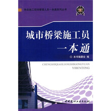 城市桥梁施工员一本通