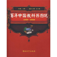 百年中国教科书图说（1949-2009）