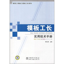 模板工长实用技术手册