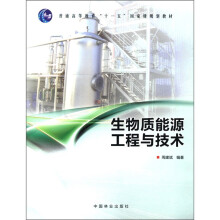 普通高等教育“十一五”国家级规划教材:生物质能源工程与技术