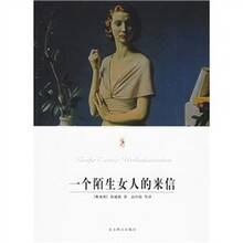 一个陌生女人的来信