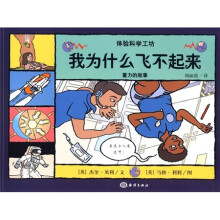 体验科学工坊·我为什么飞不起来：重力的故事