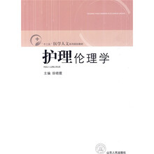 “十二五”医学人文系列规划教材：护理伦理学