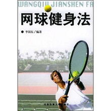 网球健身法