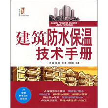 建筑防水保温技术手册